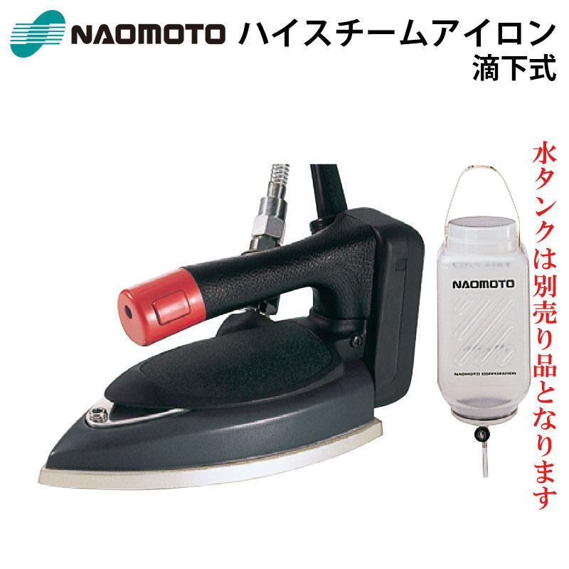 ナオモト 滴下式ハイスチームアイロン HYS-410 アイロンホース付き 直