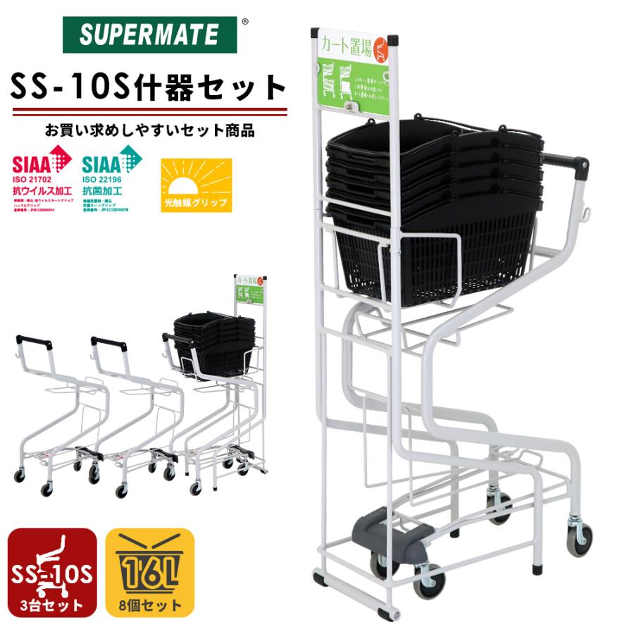 スーパーメイト コンビニエントカートSS-10S(1130033100030)×3台+16L