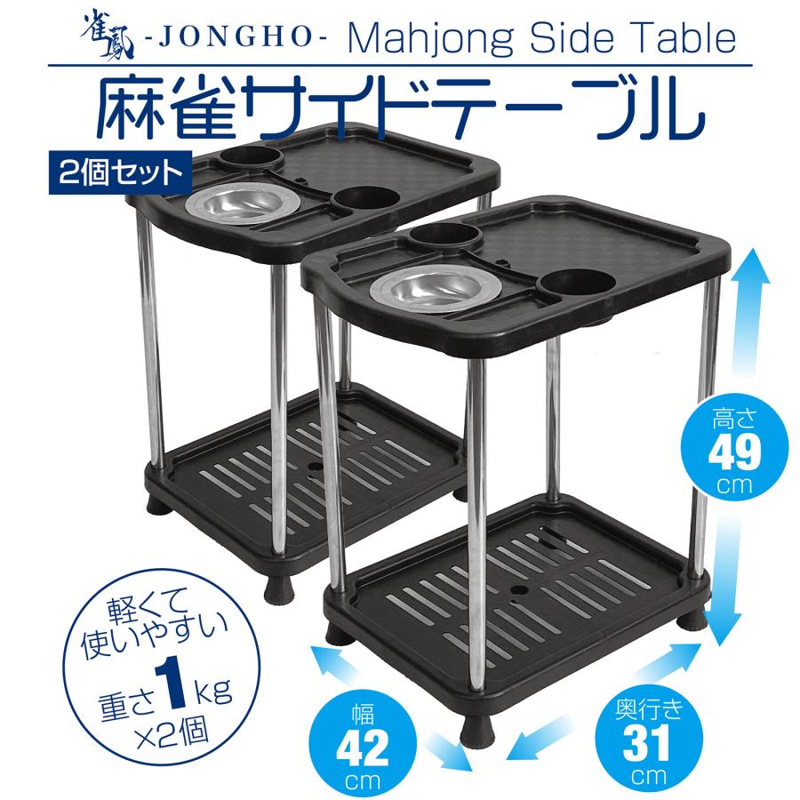 雀鳳（JONGHO） 麻雀 サイドテーブル 2個セット 麻雀卓 灰皿 ドリンク