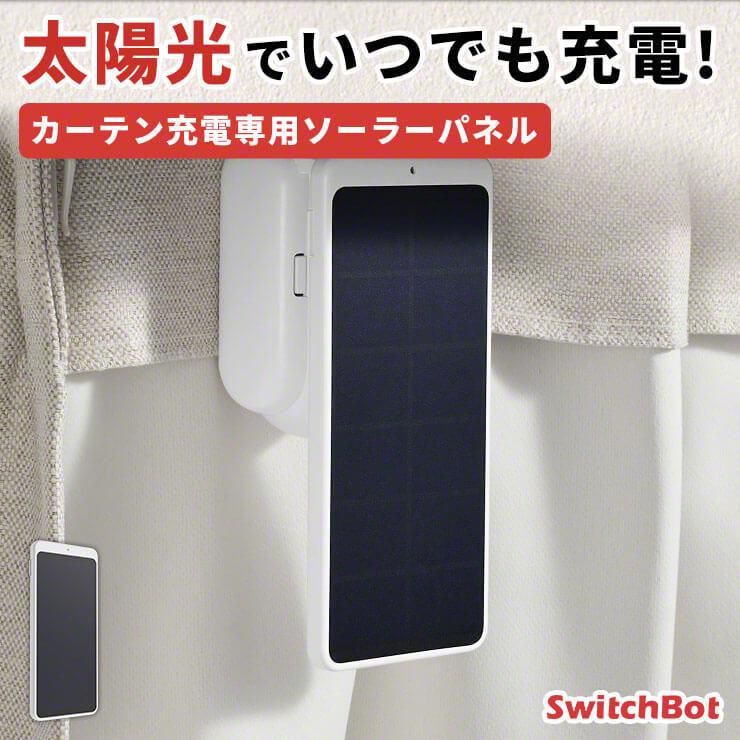 SwitchBot（スイッチボット） カーテン 自動 開閉 ソーラーパネル