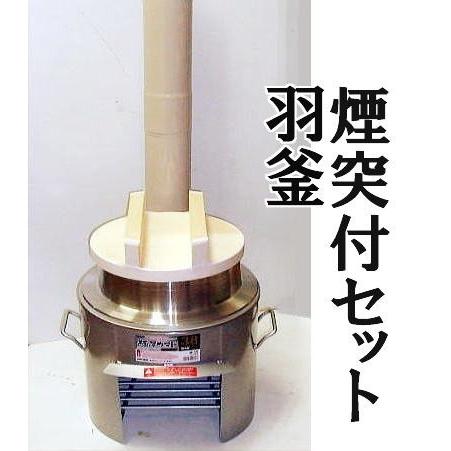 お徳4点セット) 煙突付き 極厚かまど 38型 OS-0659 羽釜26cm 釜木蓋