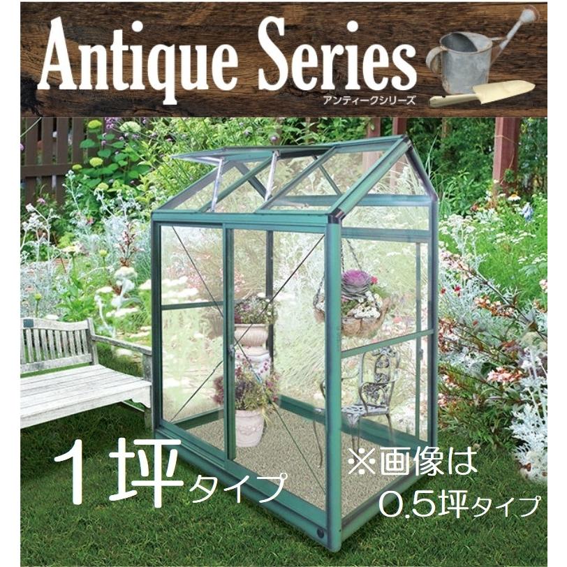 受注生産品) アルミ製 ガラス温室 アンティーク調 チャッピー B-1型 1