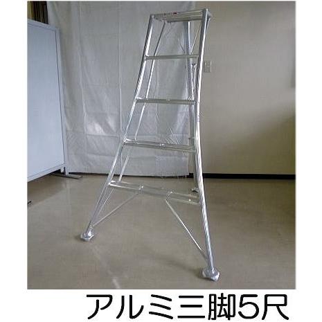 SHINSEI アルミ製 三脚脚立 5尺 150cm SIN-05 補助ステップ付き アルミ