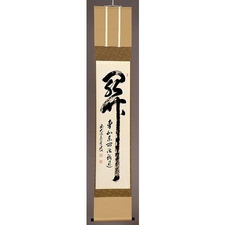 足立泰道 掛軸 福寿 臨済宗大徳寺派 瑞龍山雲澤禅寺 老師筆 茶道