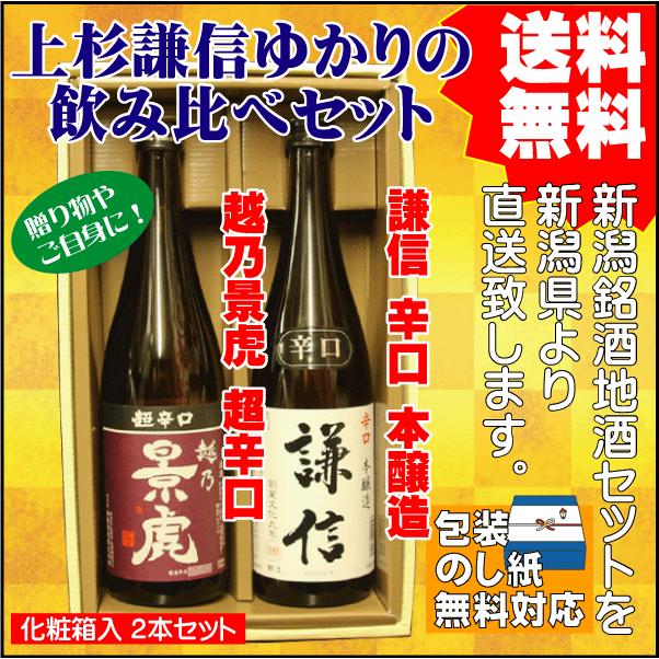 勤労感謝 ギフト プレゼント送料無料 上杉謙信ゆかりの日本酒 セット