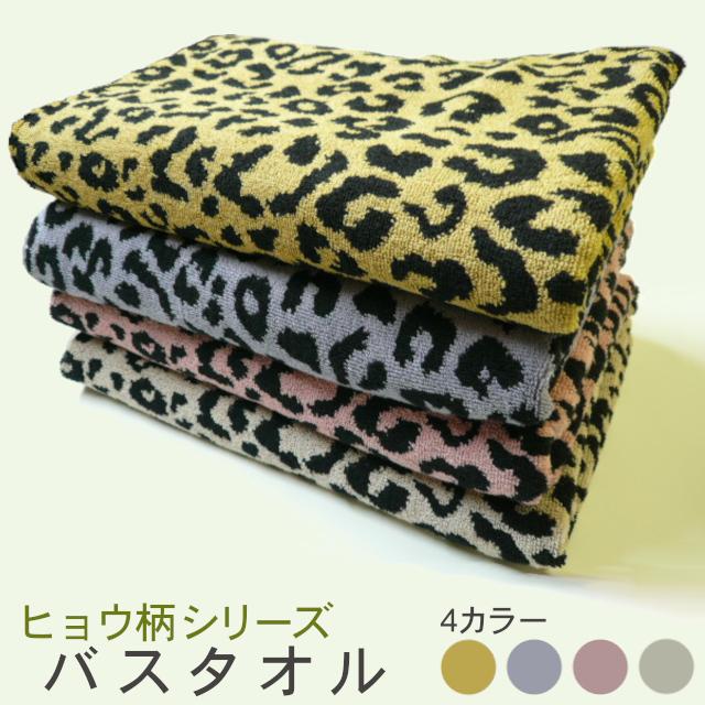 ヒョウ柄！バスタオル 4色(イエロー・パープル・ピンク・ベージュ
