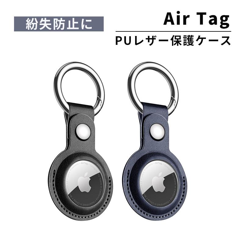 Apple AirTag 保護ケース エアタグ ケース 保護カバー PUレザー 小型