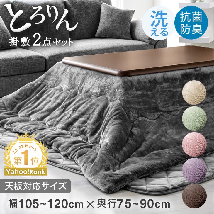 タンスのゲン こたつ布団 長方形 おしゃれ 洗える こたつ布団セット 掛