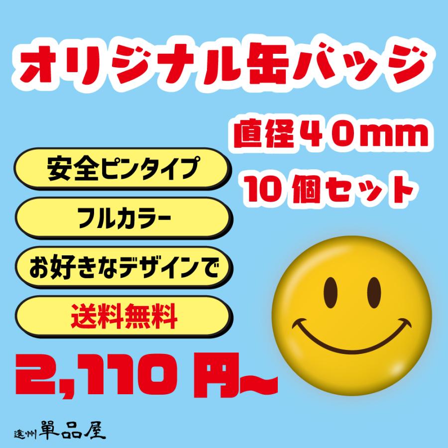 オリジナル缶バッジ 10個セット 直径40mm : 単品屋ヤフーショップ