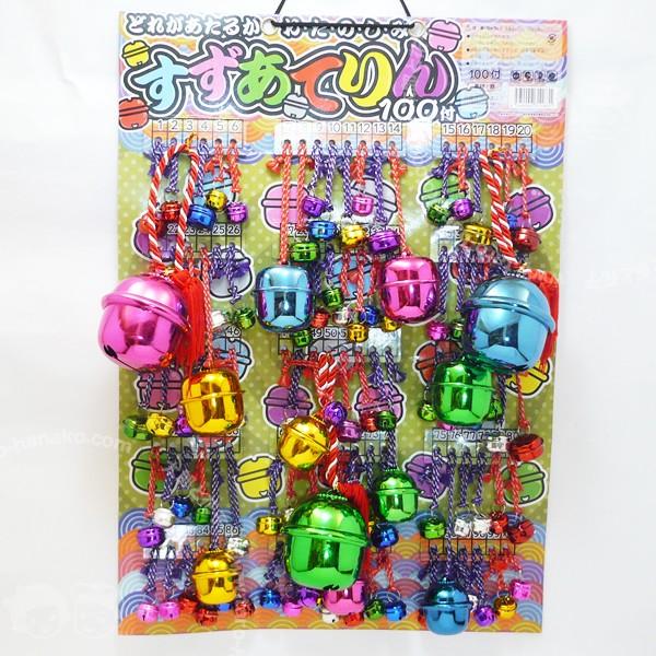 当てくじ 鈴くじ引きセット 駄菓子屋さんの吊り下げくじ 鈴当て