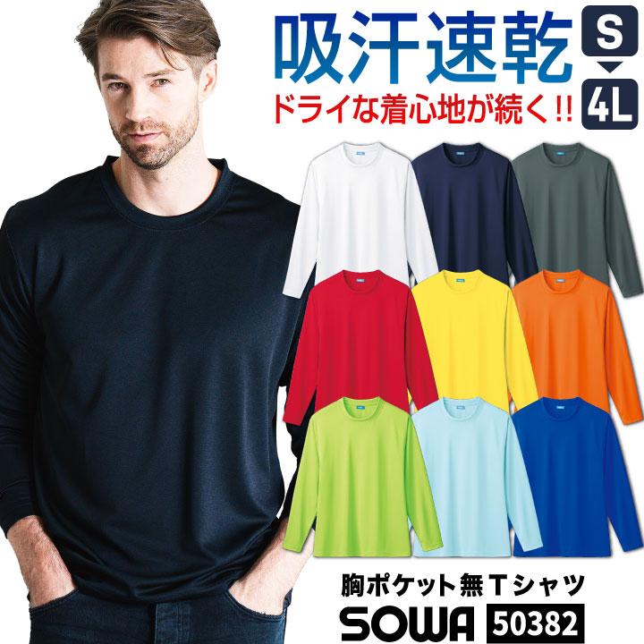 SOWA ドライTシャツ 長袖 無地 メッシュ クルーネック 吸汗速乾 消臭