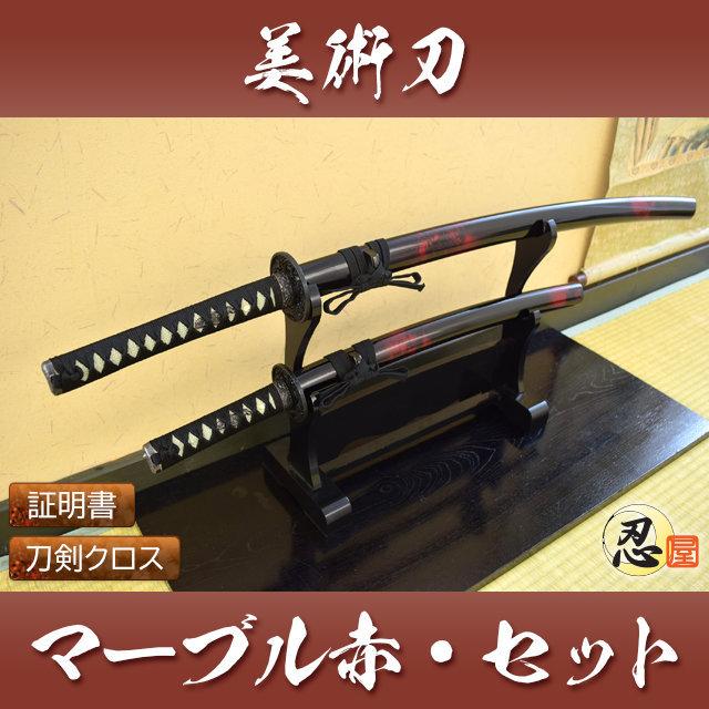 模造刀 マーブル赤 大刀 小刀セット Red Marble クリーニングクロス付