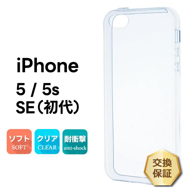 iPhone SE 初代 第一世代 ケース iPhone5s クリア iPhone5 耐衝撃 se