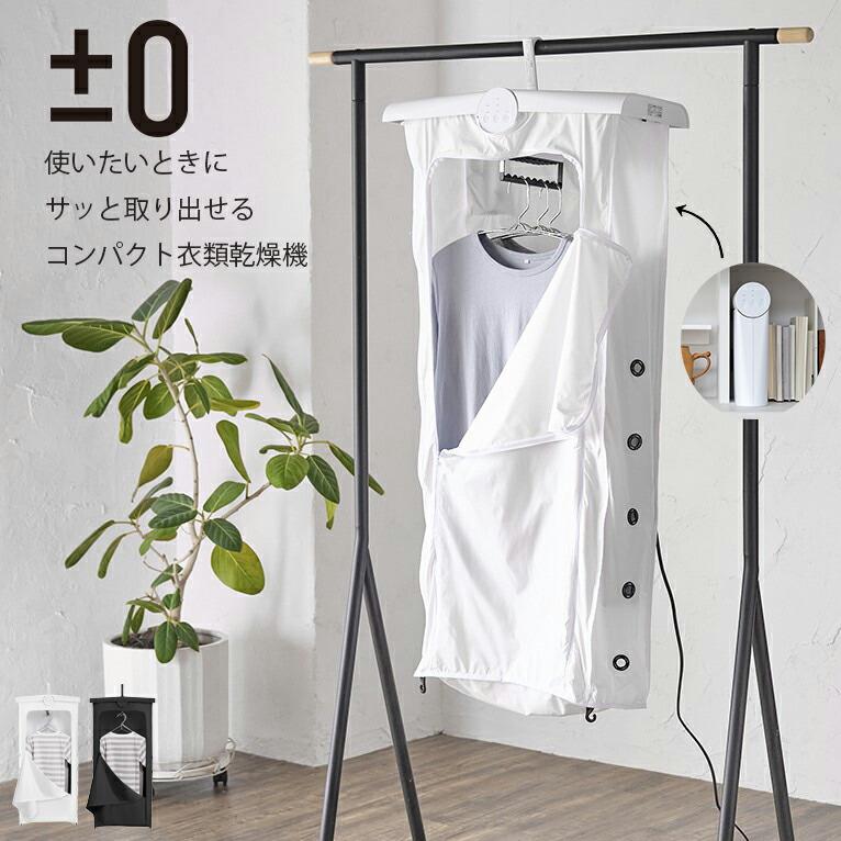 0（プラスマイナスゼロ） コンパクト衣類乾燥機 |省エネ 小型 おしゃれ