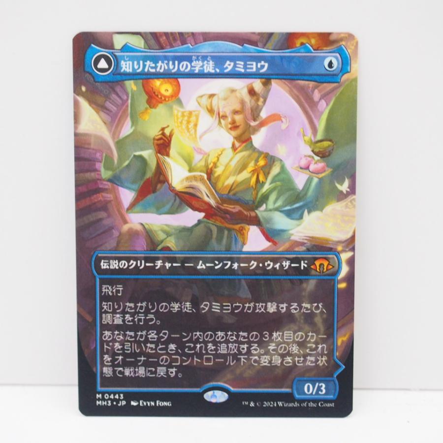 MTG 知りたがりの学徒、タミヨウ/ ボーダーレス 日本語1枚 MH3 知りた