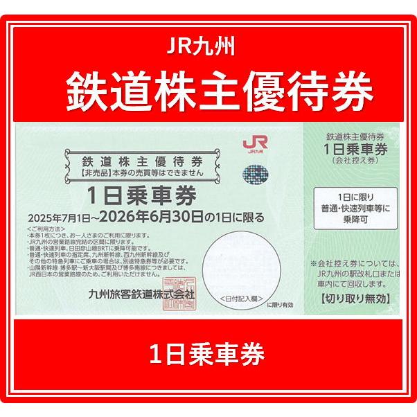 JR九州鉄道株主優待券 有効期限2025年7月1日から2026年6月30日まで
