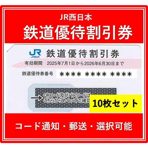 コード通知 又は 郵送 選択可能】JR西日本株主優待券 有効期限2025年7