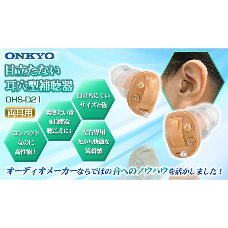 ONKYO（オンキヨー） 補聴器 オンキョー 耳穴式デジタル OHS-D21 両耳