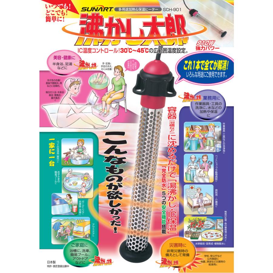 SUNART 沸かし太郎 SCH-901 日本製お風呂保温ヒーター 電気で追い焚き