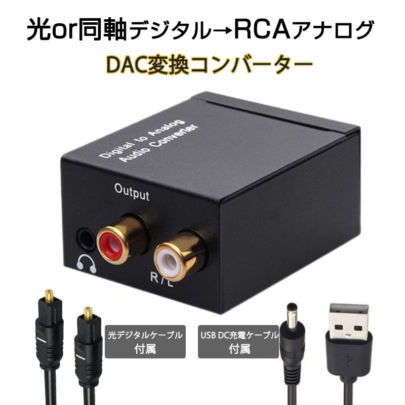 DAC オーディオ コンバーター 光 同軸 デジタル を RCA アナログ 変換