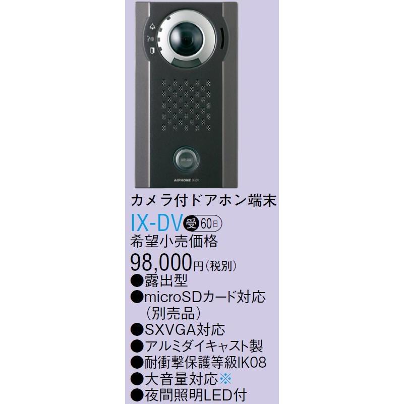 IX-DV アイホン ビジネス向けインターホン IPネットワーク対応