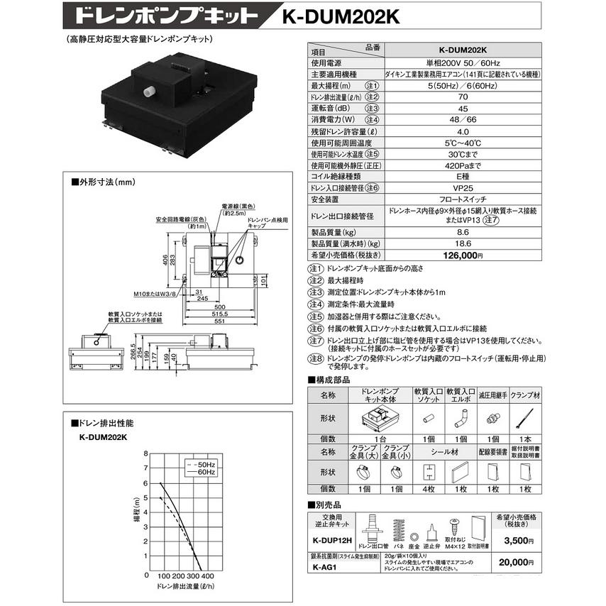 K-DUM202K ドレンポンプキット ダイキン工業製業務用エアコン専用 5/6m