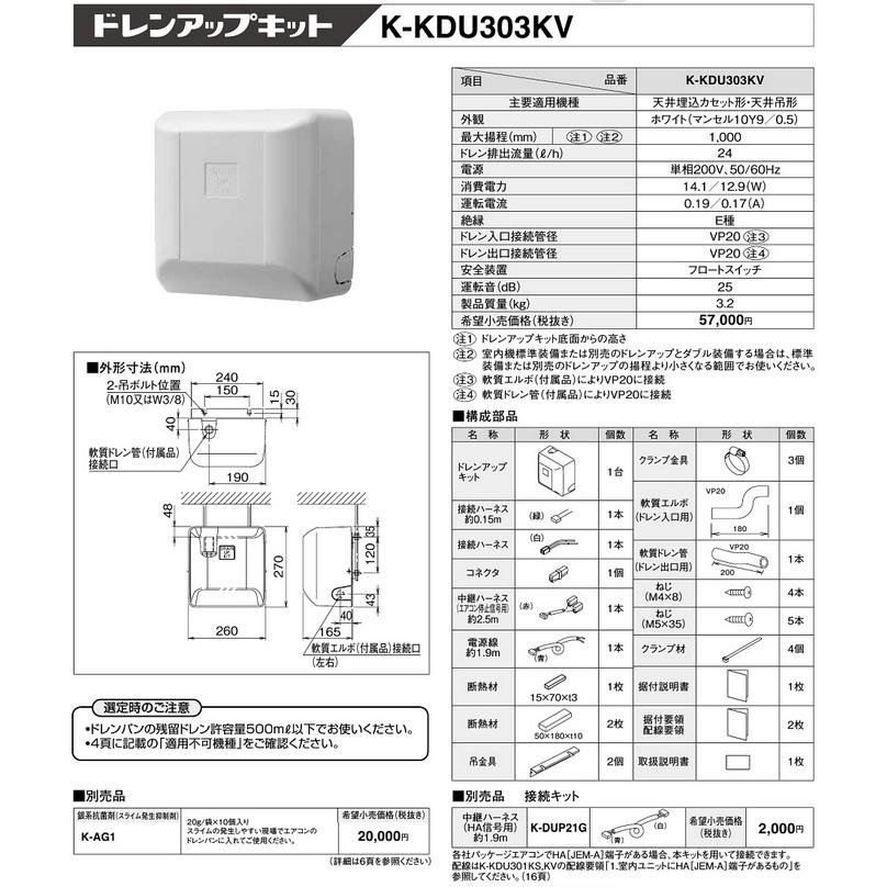 K-KDU303KV ドレンアップキット 天井埋込カセット形・天吊エアコン用