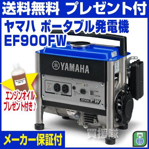 YAMAHA（ヤマハ） （ポイント5倍）発電機 小型 EF900FW : 買援隊ヤフー