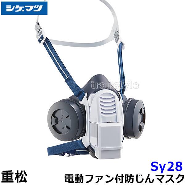 重松 電動ファン付き呼吸用保護具 Sy28 防じんマスク 電池・充電器付 P