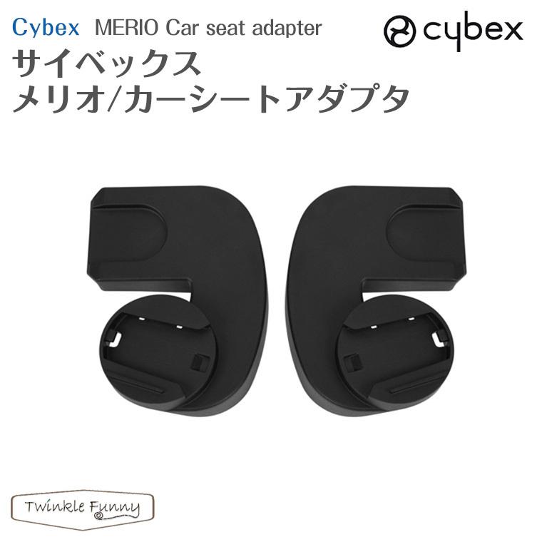 サイベックス（CYBEX） メリオ カーシートアダプタ 正規品 : Twinkle