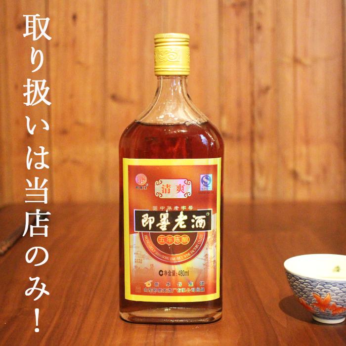 紹興酒 即墨老酒 ジーモー 5年清爽型 480ml 11.5度 老酒 黄酒 中華