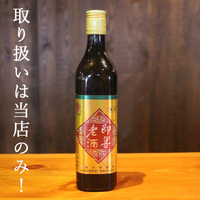 紹興酒 即墨老酒 ジーモー 5年焦香型 500ml 11.5度 老酒 黄酒 中華