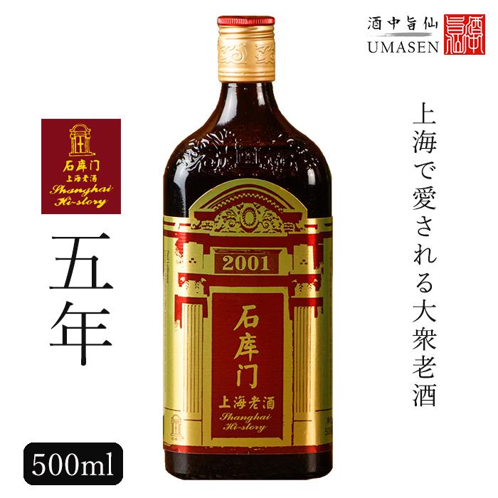 紹興酒 石庫門 シークーメン 5年 500ml 12度 老酒 黄酒 中華 中国酒