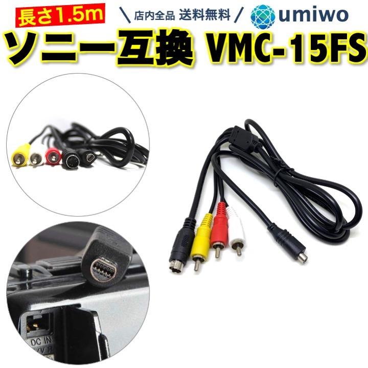 ソニー 互換 ケーブル 1.5m S端子付き VMC-15FS SONY ビデオカメラ HD