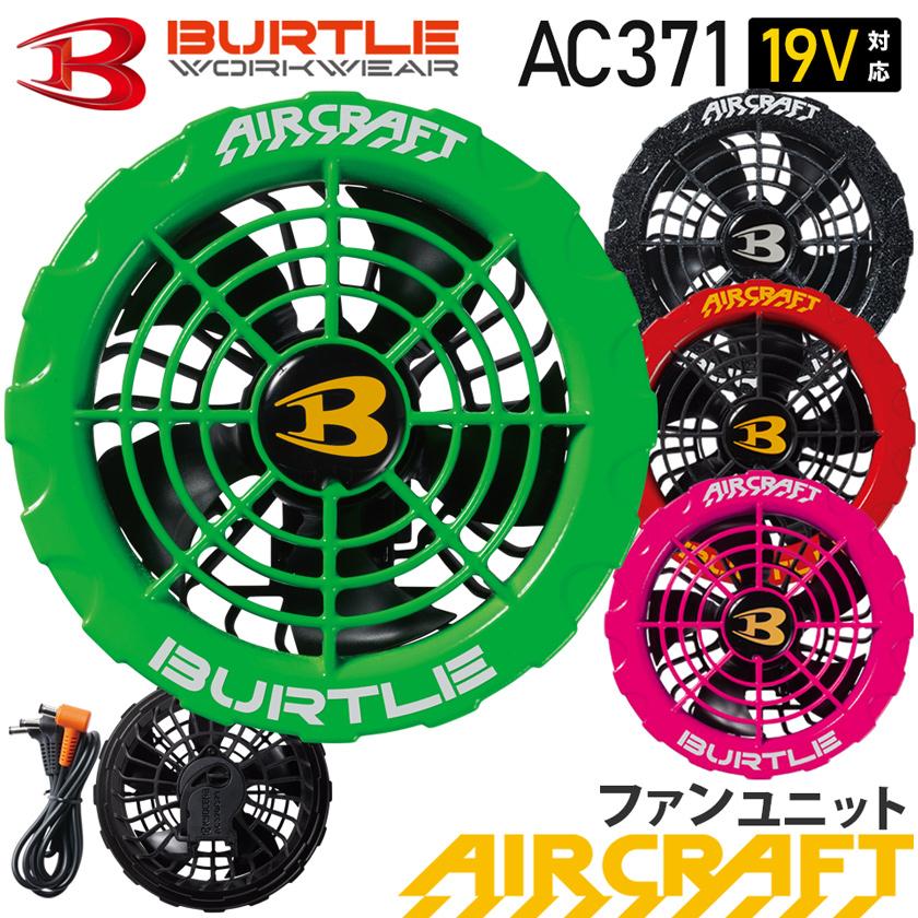 P5倍・特価／【最短即日出荷】 バートル AC371 ファンユニット カラー