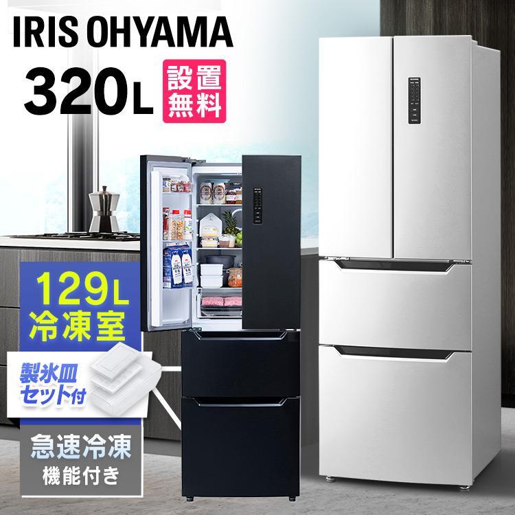 IRIS OHYAMA（アイリスオーヤマ） 冷蔵庫 320L ファン式 自動霜取り 二