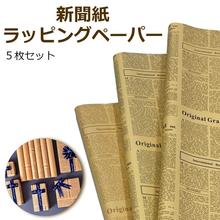 同色5枚入 包装紙 新聞紙 英字 ラッピング用品 ラッピングペーパー 紙