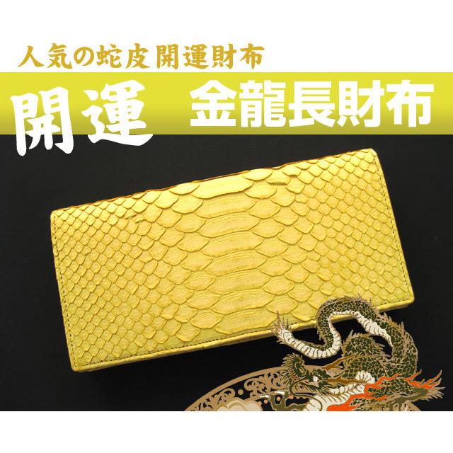 長財布 開運 蛇皮 金龍長財布 風水 金運 幸運 宝くじ メンズ長財布
