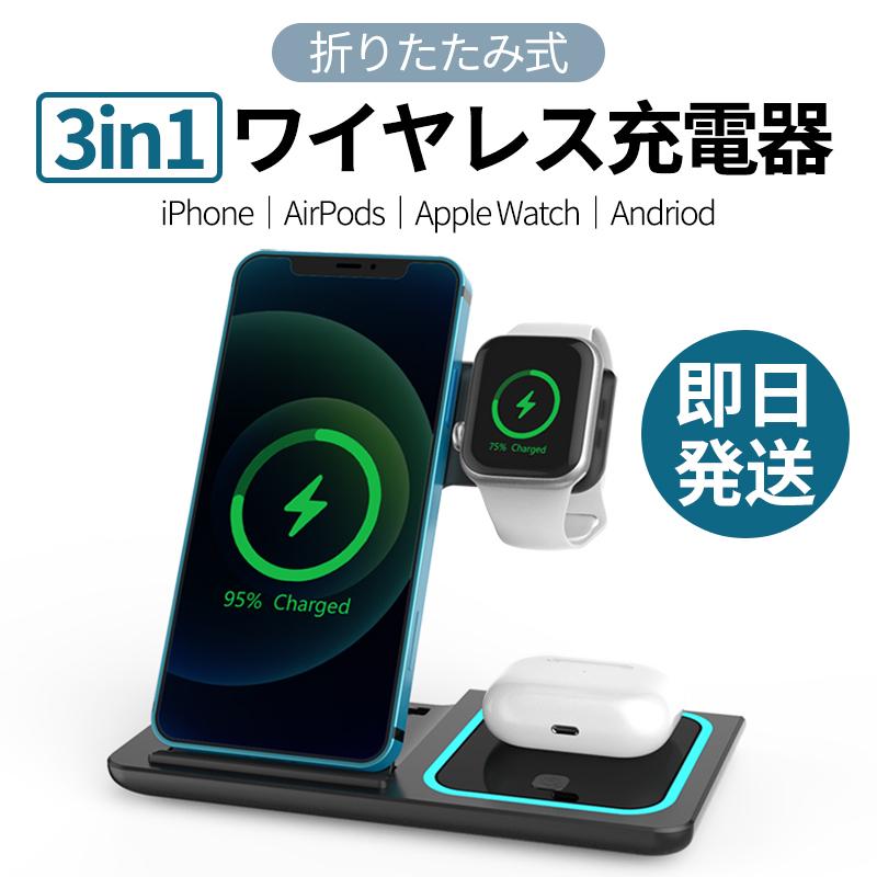 ワイヤレス 充電器 iPhone Airpods Pro Apple Watch Andriod 3in1 QI