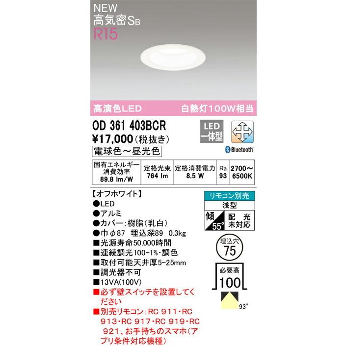 ODELIC（オーデリック） ダウンライト 【OD361403BCR】【OD 361 403BCR