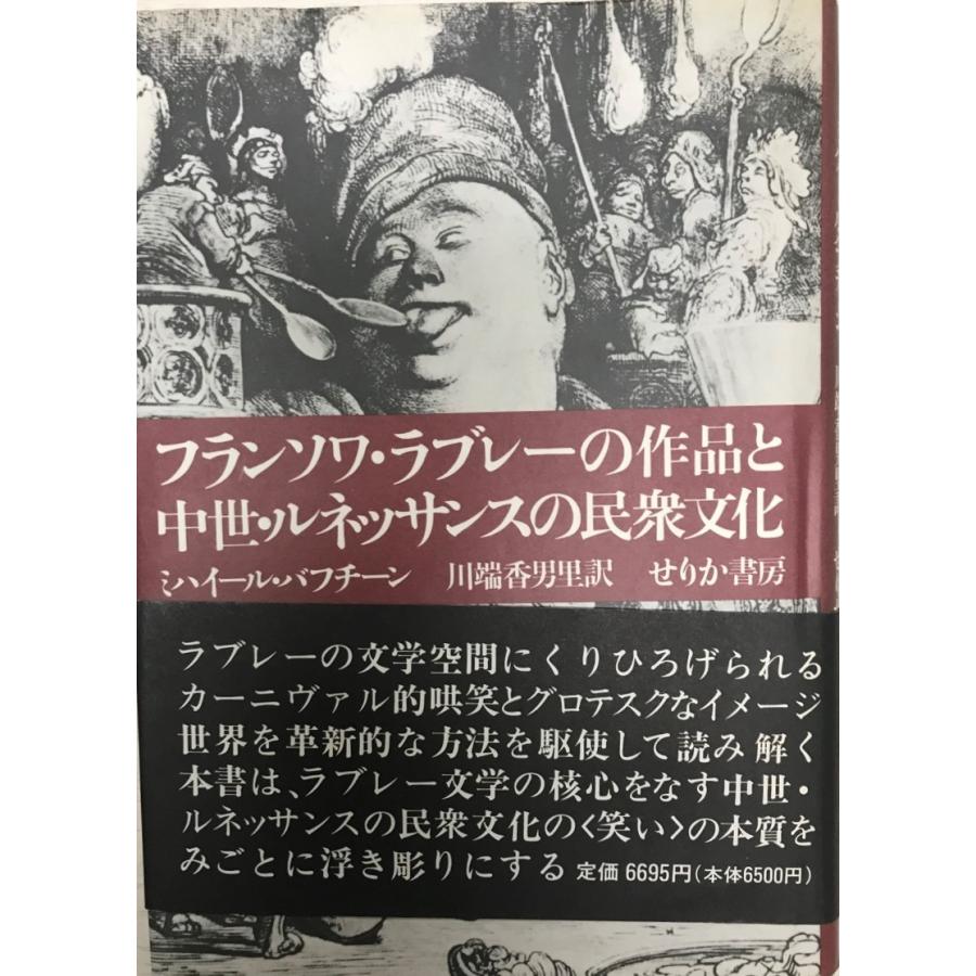 フランソワ・ラブレーの作品と中世・ルネサンスの民衆文化 杉里直人 水