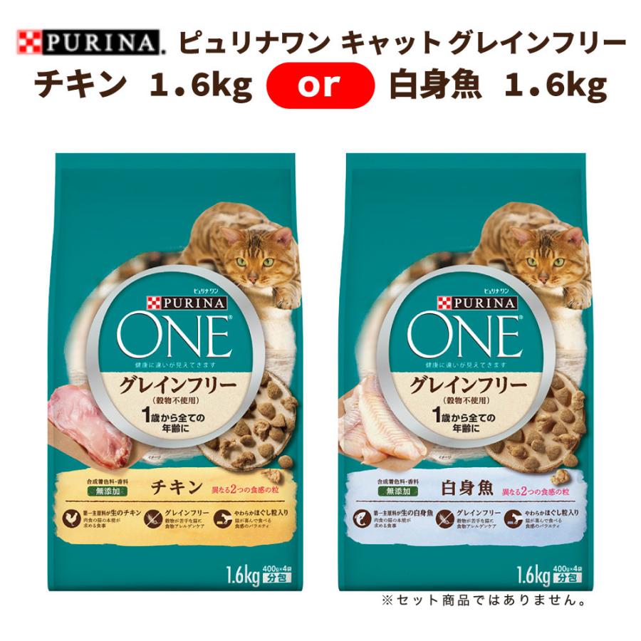 ピュリナワン キャット グレインフリー 猫 チキン or 白身魚 1.6kg × 1