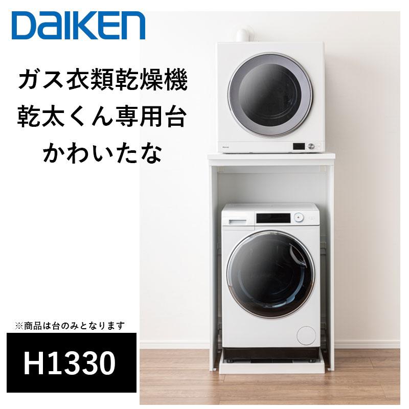 DAIKEN ガス衣類乾燥機 乾太くん専用台 かわいたな H1330PLAN DAIKEN