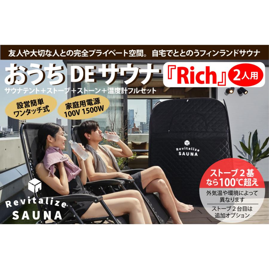 美品中古 おうちDEサウナ 【2人用】おうちDEサウナ『Rich』専用 公式