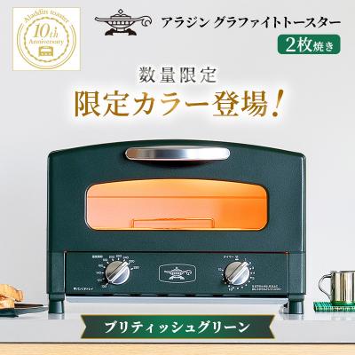 ふるさと納税 加西市 限定カラー アラジン トースター2枚焼き