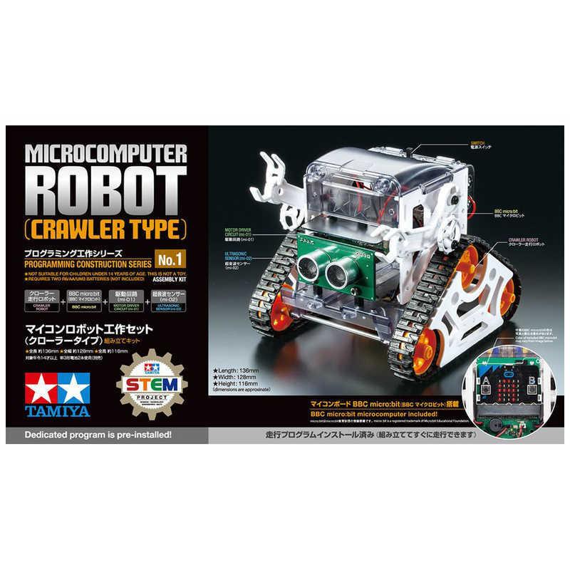 タミヤ（TAMIYA） プログラミング工作シリーズ No.1 マイコンロボット
