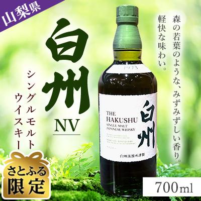 ふるさと納税 山梨県 【数量限定】サントリー シングルモルト
