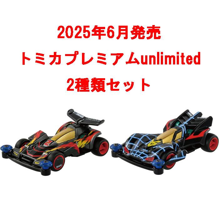 トミカプレミアム unlimited 2点セット 爆走兄弟レッツ＆ゴー!! ミニ四