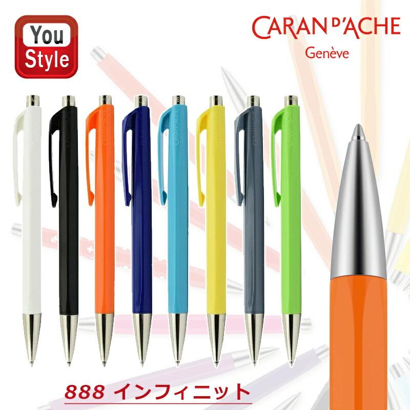 CARAN d'ACHE（カランダッシュ） ボールペン 888 インフィニット