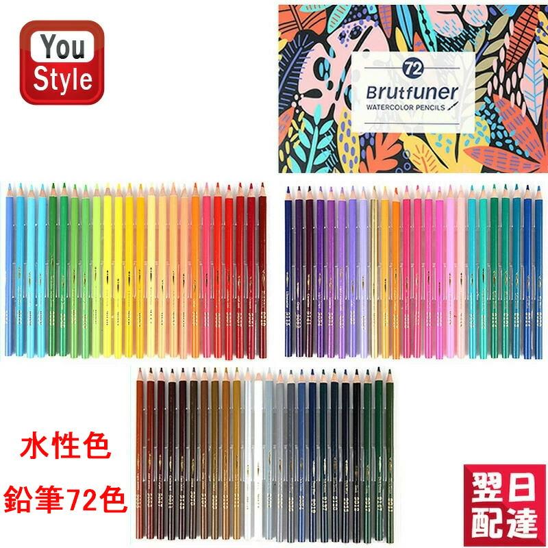 水性色鉛筆 72色 水彩色鉛筆 72色セット アート鉛筆セット 水性色ペン